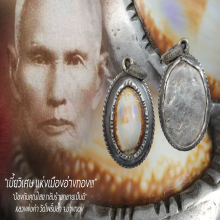 “เบี้ยแก้” หลวงพ่อคำ วัดโพธิ์ปล้ำ จ.อ่างทอง