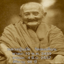 038/พระปิดตา ลป.แย้ม วัดตะเคียน จ.นนทบุรี
