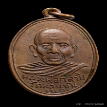 เหรียญหลวงพ่อท่านคล้ายปี 03