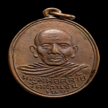 เหรียญหลวงพ่อท่านคล้ายปี 03