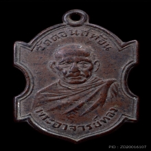 เหรียญหลวงพ่อทอง วัดดอนสะท้อน รุ่นแรก ปี๒๔๘๖