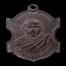 เหรียญหลวงพ่อทอง วัดดอนสะท้อน รุ่นแรก ปี๒๔๘๖