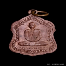 หลวงพ่อพรหม เหรียญโล่ ปี2516