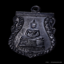 เหรียญหลวงพ่อโสธร หลวงปู่ทิม วัดเขาสำเภาทอง ปี2514
