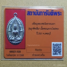 B.เหรียญ ลพ.วัดเขาตะเครา รุ่นผูก​พัทธสีมา​ ปี2501 จ.เพชรบุรี