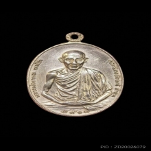 เหรียญหลวงพ่อเกษม เขมโก มทบ. 7 ปี 2518 เนื้อเงิน บล็อกนิยม