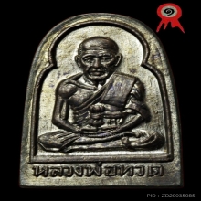 หลวงปู่ทวด วัดช้างให้ ปี2506 พิมพ์ซุ้มกอแจกปีนัง สภาพสวยมาก