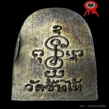 หลวงปู่ทวด วัดช้างให้ ปี2506 พิมพ์ซุ้มกอแจกปีนัง สภาพสวยมาก