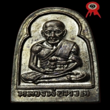 หลวงปู่ทวด วัดช้างให้ ปี2506 พิมพ์ซุ้มกอแจกปีนัง สภาพสวยมาก