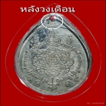 เหรียญเสือหมอบ วงเดือนนิยม หลวงพ่อสุด วัดกาหลง ปี2519