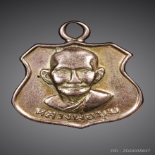 หลวงพ่อมุม วัดปราสาทเยอร์ เหรียญอาร์ม เนื้อนาก (มีจาร)