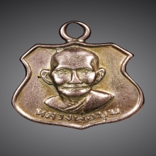 หลวงพ่อมุม วัดปราสาทเยอร์ เหรียญอาร์ม เนื้อนาก (มีจาร)