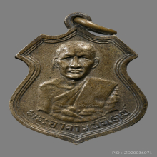 เหรียญพระอาจารย์นิตย์ วัดตะพาน  รุ่นเเรก ปี2486 จ.กรุงเทพ 