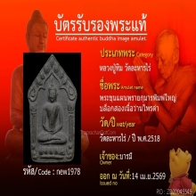 ขุนแผน บล็อกสอง พิมพ์ใหญ่  หลวงปู่ทิม ปี18