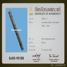 ตระกรุดจัทร์เพ็ญ ล.ป.ศุข วัดปากคลองมะขามเฒ่า 