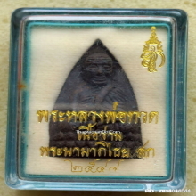 หลวงปู่ทวด หลัง สก. วัดห้วยมงคล ปี 2544 เนื้อว่าน