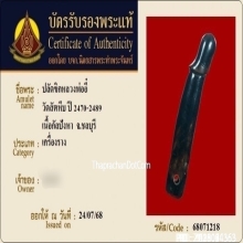 ปลัดขิกหลวงพ่ออี๋ วัดสัตหีบ จ.ชลบุรี เนื้อไม้กัลปังหา