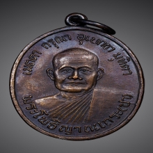 หลวงพ่อชา วัดหนองป่าพง เหรียญรุ่นแรก