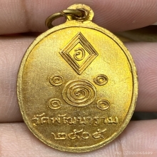 เหรียญหลวงพ่อพัฒน์ นารโท วัดพัฒนาราม ปี2505 (บล็อกนิยมสุด)