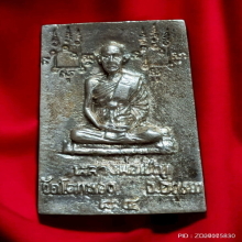 สมเด็จปรกโพธิ์ หลวงพ่อเชิญ วัดโคกทอง ปี 34 เนื้อเงิน