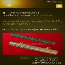 ตระกรุดตาข่ายเพชร ล.พ.เงิน ว.บางคลาน