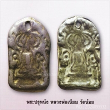 พระปรุหนังหลวงพ่อเนียม  วัดน้อย