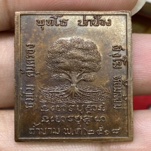 เหรียญแสตมป์อาจารย์ฝั้น วัดป่าอุดมสมพร ปี2518 (รุ่น79)
