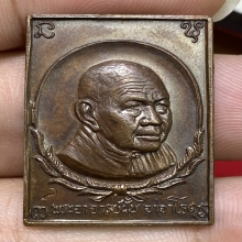 เหรียญแสตมป์อาจารย์ฝั้น วัดป่าอุดมสมพร ปี2518 (รุ่น79)