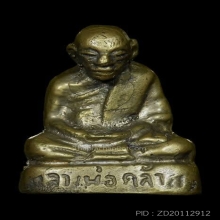 รูปหล่อพ่อท่านคล้ายหลังคู้ปี 2503 บล็อกนิยมสุดผิวพรายเงิน