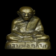 รูปหล่อพ่อท่านคล้ายหลังคู้ปี 2503 บล็อกนิยมสุดผิวพรายเงิน