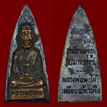 เตารีดวัดพะโค้ะ ปี 06 ก้นกลึง เพิ่งแกะจากเลี่ยมพลาสติกเก่า