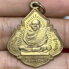 เหรียญหลวงพ่อเหลือ นันทสาโร วัดสาวชะโงก ปี2499 (รุ่นแรก)