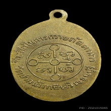 เหรียญถวายภัตตาหาร หลวงพ่อสด วัดปากน้ำ เนื้อทองแดงกะไหล่ทอง