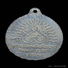 เหรียญเปิดโลก หลวงปู่ทวด วัดสะแก จ.อยุธยา ปี 2532