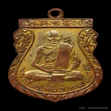 เหรียญรุ่นแรกหลวงพ่อเย็น วัดบ้านแลง ปี2500