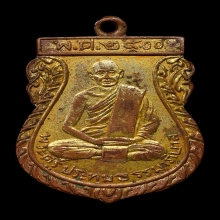 เหรียญรุ่นแรกหลวงพ่อเย็น วัดบ้านแลง ปี2500