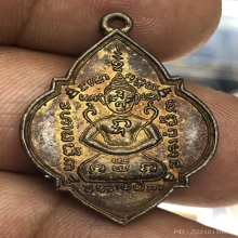 เหรียญหลวงพ่อนนท์ วัดหนองโพธิ์