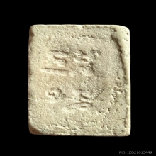 พระผงของขวัญวัดปากน้ำรุ่นสาม