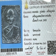 เหรียญแสตมป์ หลวงพ่อเดิม ปี2485 เนื้อชินตะกั่วหลังยันต์ใบพัด