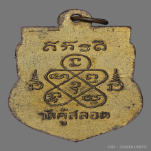 เหรียญหลวงพ่อเปลื้อง วัดคู้สลอด