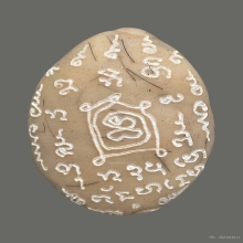 เบี้ยแก้ หลวงพ่อวิรัตน์ วัดหนองฝ้าย กาญจนบุรี(2)