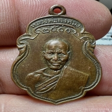 เหรียญพ่อเต๋ คงทอง 2500 สภาพดี แท้นับหนึ่ง