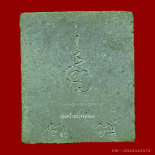 พระสมเด็จหลวงปู่เพิ่ม วัดกลางบางแก้ว นครปฐม ปี 17