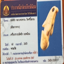 ปลัดขิกหลวงพ่อทวน วัดเสือลากหาง พิษณุโลก