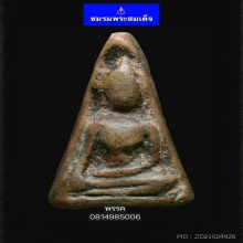 พระผงสุพรรณพิมพ์หน้าหนุ่ม