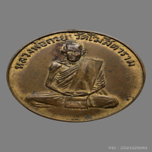 เหรียญหลวงพ่อกวย วัดโฆสิตาราม รุ่นแรก (หูตัด)