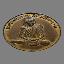 เหรียญหลวงพ่อกวย วัดโฆสิตาราม รุ่นแรก (หูตัด)