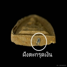 พระประธาน หลวงปู่โต๊ะ วัดประดู่ฉิมพลี เนื้อผงเกษร ฝังตะกรุด