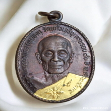 เหรียญสไบทอง หลวงพ่อหยอด วัดแก้วเจริญ ปี 2534 บล็อคนิยม