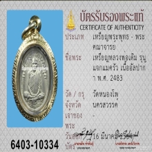 เหรียญแจกแม่ครัว ลพ.เดิม วัดหนองโพ จ.นครสวรรค์